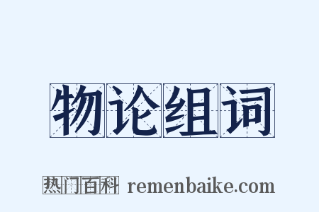 物论组词是什么意思的图片